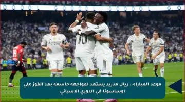 موعد المباراة.. ريال مدريد يستعد لمواجهة حاسمة بعد الفوز على أوساسونا في الدوري الإسباني
